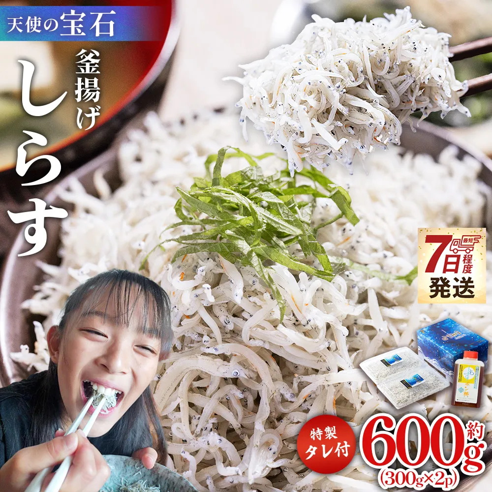 【天使の宝石】釜揚げしらす 計600g 300g×2パック 特製タレ付き - 小分け 国産 ちりめんじゃこ 離乳食 しらす シラス 稚魚 魚介 魚 海産物 釜茹で ドロメ しらす丼 料理 ご飯のお供 カワクボFACTORY 高知県 香南市 冷蔵 fa-0003