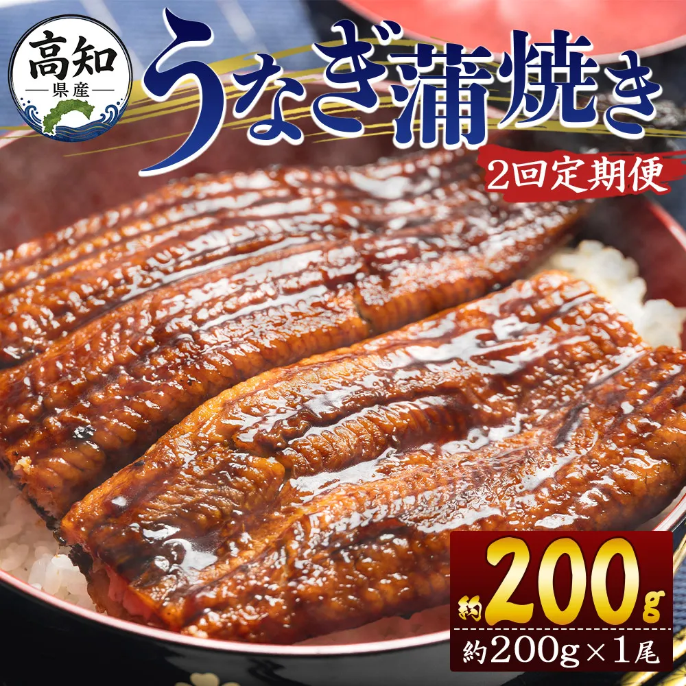 [2回定期便]高知県産養殖うなぎ蒲焼き 約200g×1尾 うなぎ 魚介 国産 海鮮 魚 かばやき 鰻 ウナギ 惣菜 おかず お手軽 加工品 加工食品 冷凍 Wfb-0045