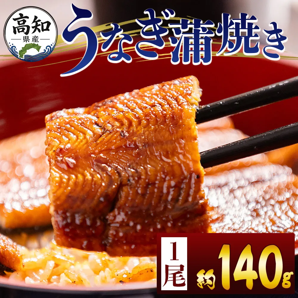 高知県産蒲焼きうなぎ 約140g 1尾 - 国産 鰻 ウナギ 養殖 かばやき タレ付き たれ おつまみ スタミナ 土用の丑の日 うな丼 うな重 丼ぶり 一品 おかず 香南市 冷凍 fb-0143