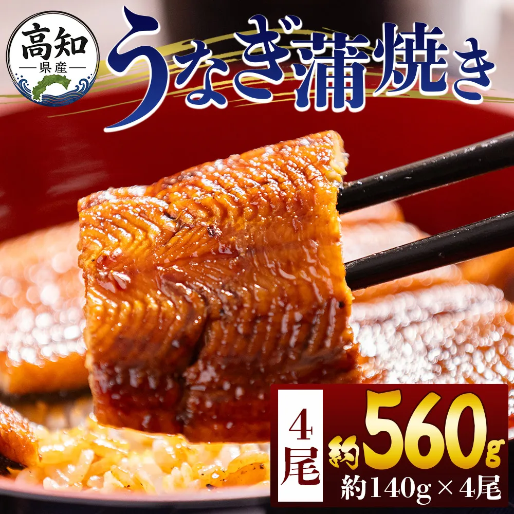 高知県産蒲焼きうなぎ 約140g 4尾 計約560g - 国産 鰻 ウナギ 養殖 かばやき タレ付き たれ おつまみ スタミナ 土用の丑の日 うな丼 うな重 丼ぶり 一品 おかず 香南市 冷凍 fb-0146