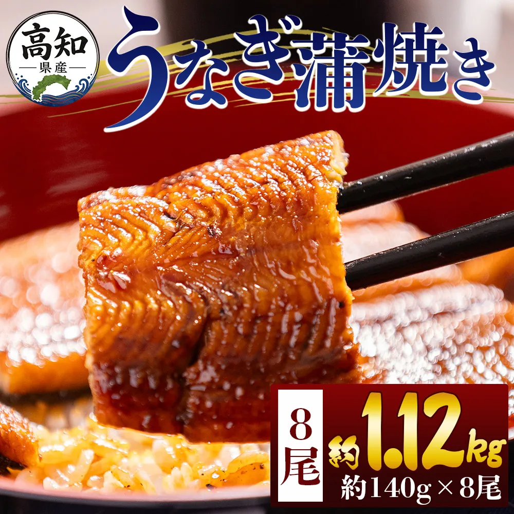 高知県産蒲焼きうなぎ 約140g 8尾 計約1120g - 国産 鰻 ウナギ 養殖 かばやき タレ付き たれ おつまみ スタミナ 土用の丑の日 うな丼 うな重 丼ぶり 一品 おかず 香南市 冷凍 fb-0149