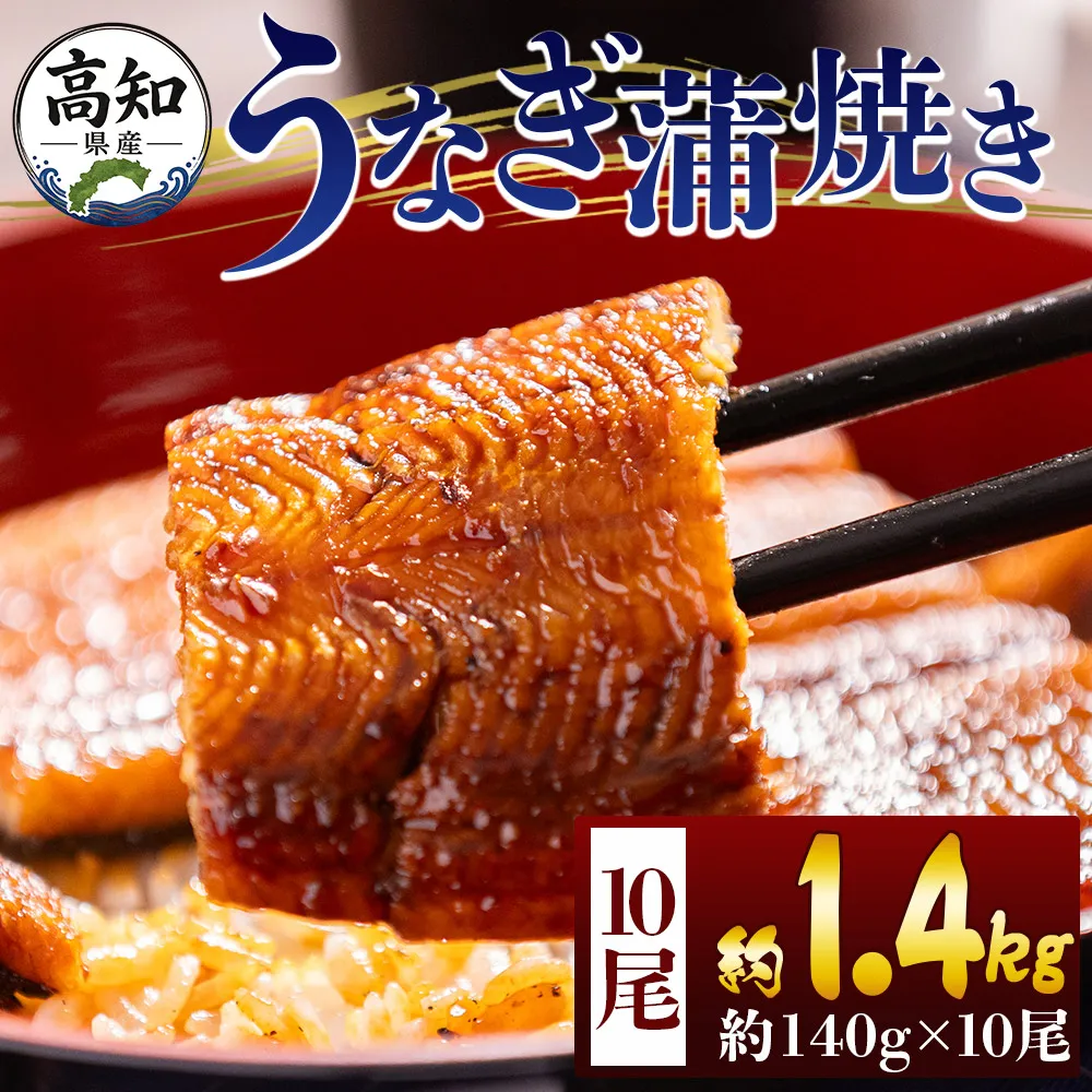高知県産蒲焼きうなぎ 約140g 10尾 計約1400g - 国産 鰻 ウナギ 養殖 かばやき タレ付き たれ おつまみ スタミナ 土用の丑の日 うな丼 うな重 丼ぶり 一品 おかず 香南市 冷凍 fb-0150