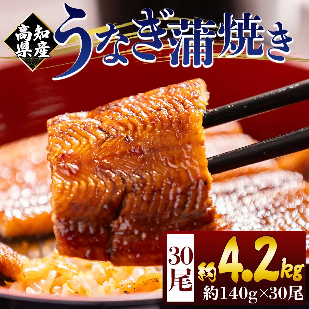 高知県産蒲焼きうなぎ 約140g 30尾 計約4200g - 国産 鰻 ウナギ 養殖 かばやき タレ付き たれ おつまみ スタミナ 土用の丑の日 うな丼 うな重 丼ぶり 一品 おかず 香南市 冷凍 fb-0183