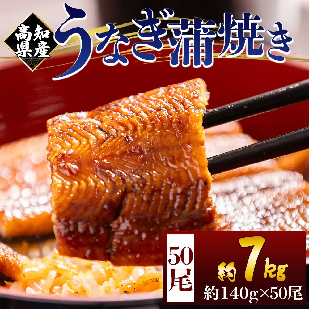 高知県産蒲焼きうなぎ 約140g 50尾 計約7000g - 国産 鰻 ウナギ 養殖 かばやき タレ付き たれ おつまみ スタミナ 土用の丑の日 うな丼 うな重 丼ぶり 一品 おかず 香南市 冷凍 fb-0184