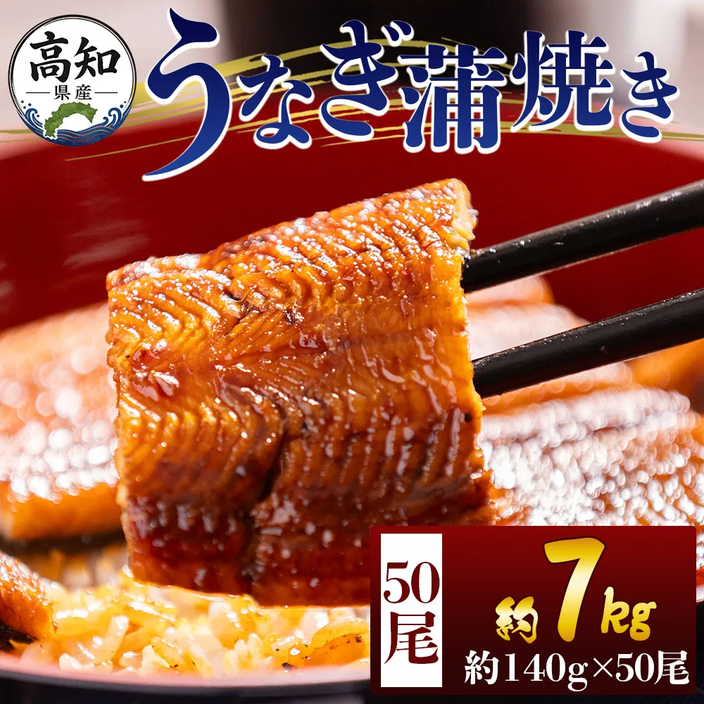 高知県産蒲焼きうなぎ 約140g 50尾 計約7000g - 国産 鰻 ウナギ 養殖 かばやき タレ付き たれ おつまみ スタミナ 土用の丑の日 うな丼 うな重 丼ぶり 一品 おかず 香南市 冷凍 fb-0184