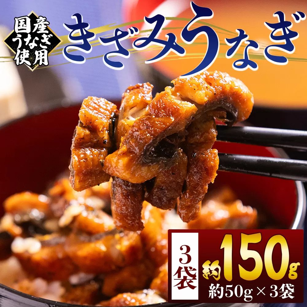 きざみうなぎ 50g 3袋 計150g 高知県産うなぎ使用 - 高知県産うなぎ使用 - 国産 養殖 鰻 ウナギ 海鮮 魚介 蒲焼き かな焼き カット 真空パック 小分け 湯銭 フジ物産 高知県 香南市 冷凍 fb-0191