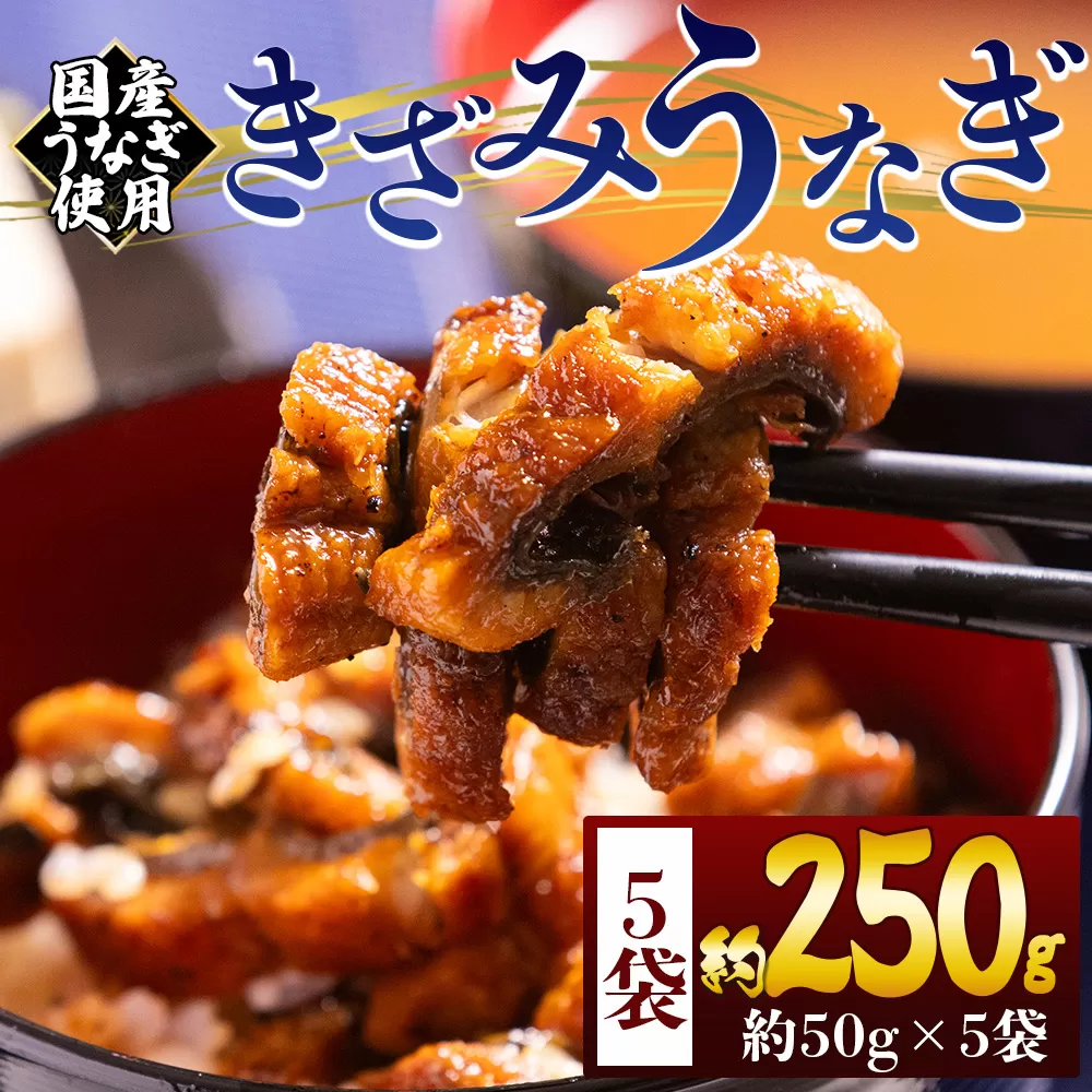 きざみうなぎ ５０ｇ ５袋 計２５０ｇ 国産うなぎ使用国産 養殖 鰻 ウナギ 海鮮 魚介 蒲焼き かな焼き カット 真空パック 小分け 湯銭 フジ物産 高知県 香南市 冷凍 fb-0193