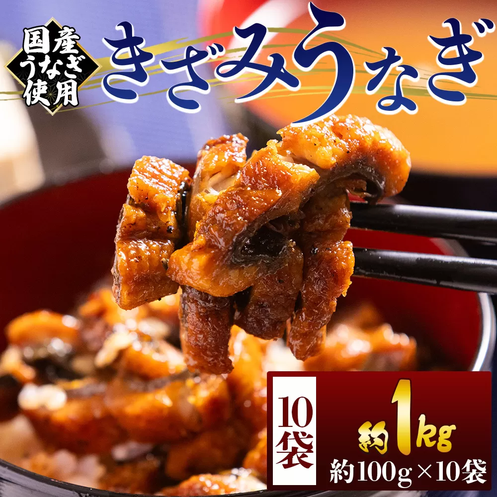 きざみうなぎ １００ｇ １０袋 計１kｇ 国産うなぎ使用 - 国産 養殖 鰻 ウナギ 海鮮 魚介 蒲焼き かな焼き カット 真空パック 小分け 湯銭 フジ物産 個食 高知県 香南市 きざみ fb-0202