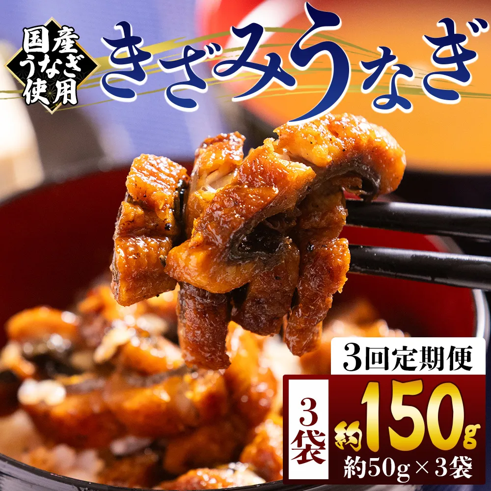 【3回定期便】きざみうなぎ 50g 3袋 計150g 国産うなぎ使用 - 国産 養殖 鰻 ウナギ 海鮮 魚介 蒲焼き かな焼き カット 真空パック 小分け 湯銭 フジ物産 高知県 香南市 冷凍 Wfb-0207