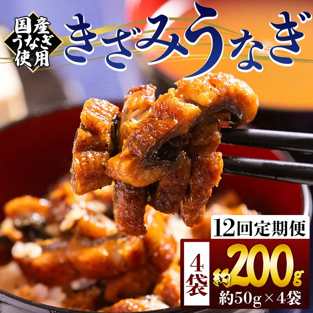 【12回定期便】きざみうなぎ ５０ｇ ４袋 計２００ｇ - 国産 養殖 鰻 ウナギ 海鮮 魚介 蒲焼き かな焼き カット 真空パック 小分け 湯銭 フジ物産 高知県 香南市 冷凍 国産うなぎ使用 Wfb-0214