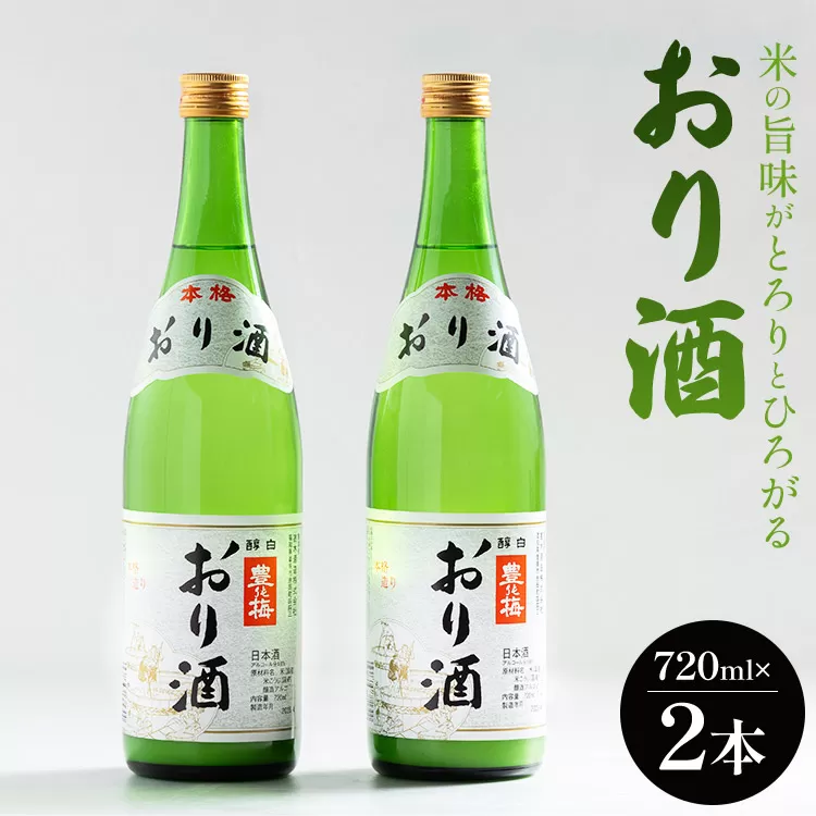 高木酒造 米の旨味がとろりとひろがる「おり酒」720ml×2本 - お酒 ビン 飲み物 飲料 さけ 米 早場米 日本酒 アルコール にごり酒 濁り酒 濁酒 晩酌 甘口 あまくち 美味しい おいしい お酒好き お花見 国産 お祝い 御祝い 記念日 内祝い 結婚記念日 誕生日 バースデー ホーム パーティー お返し 御礼 お礼 お返し 感謝 ごほうび ギフト プレゼント 手土産 宅飲み 宅のみ お取り寄せ おとりよせ お歳暮 お中元 御中元 瓶 ご褒美 高知県 香南市