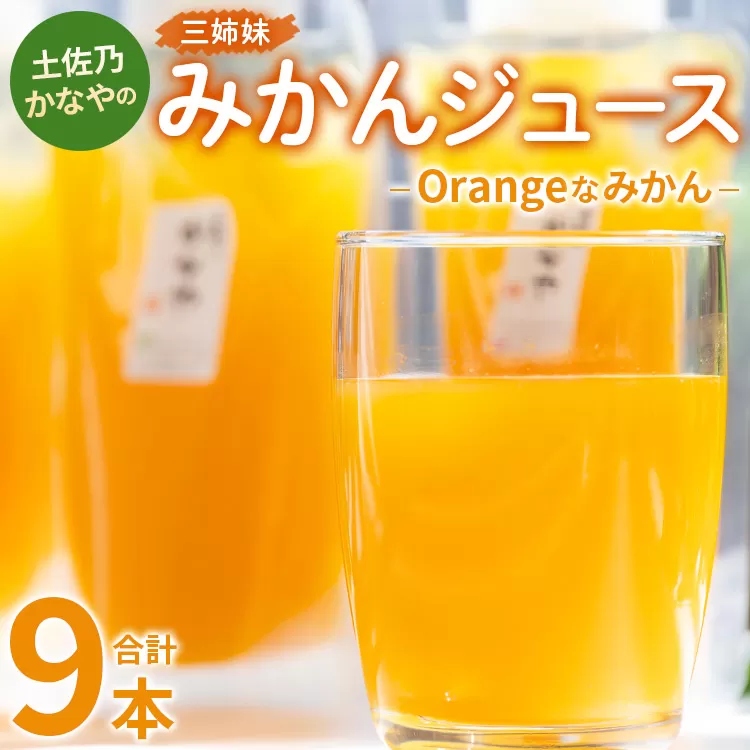 土佐乃かなやのみかんジュース Orangeなみかん 合計9本 - 柑橘 ミカン 果物 フルーツ 濃厚 果汁 100% ストレート 飲料 合同会社Benifare 高知県 香南市