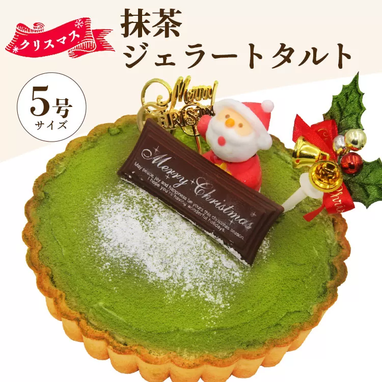 [期間限定]ドルチェかがみ 抹茶タルト(抹茶ジェラート)- ジェラートケーキ アイスケーキ アイスクリーム スイーツ デザート まっちゃ ギフト 贈り物 プレゼント クリスマス Xmas Christmas 濃厚 のうこう おいしい お菓子 おかし 洋菓子 カワイイ かわいい 可愛い オシャレ おしゃれ ご家庭 ホーム パーティー ティータイム 記念日 誕生日 バースデー 内祝い お返し イベント 甘い あまい おとりよせ お取り寄せ グルメ 美味しい おいしい 高知県 香南市 冷凍