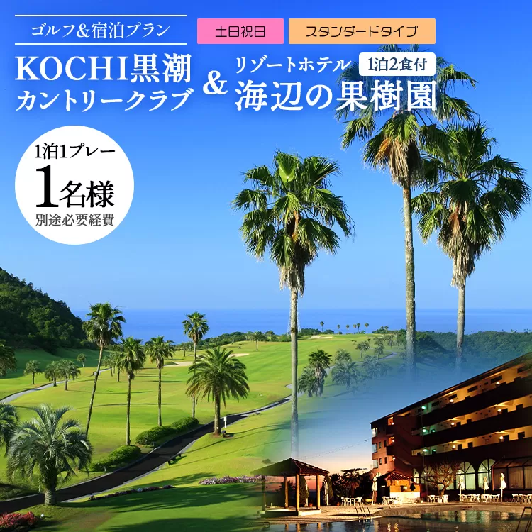 【ゴルフ＆宿泊プラン】KOCHI黒潮カントリークラブ(土日祝日)＆リゾートホテル海辺の果樹園 1泊2食付（スタンダードタイプ） hj-0004