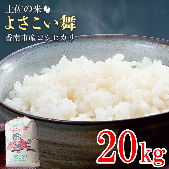 おいしいコシヒカリ！土佐の米 よさこい舞 20kg - 送料無料 こしひかり 米 おこめ 白ご飯 ごはん おにぎり おいしい のし 贈り物 ギフト 贈答 高知県 香南市 kr-0044
