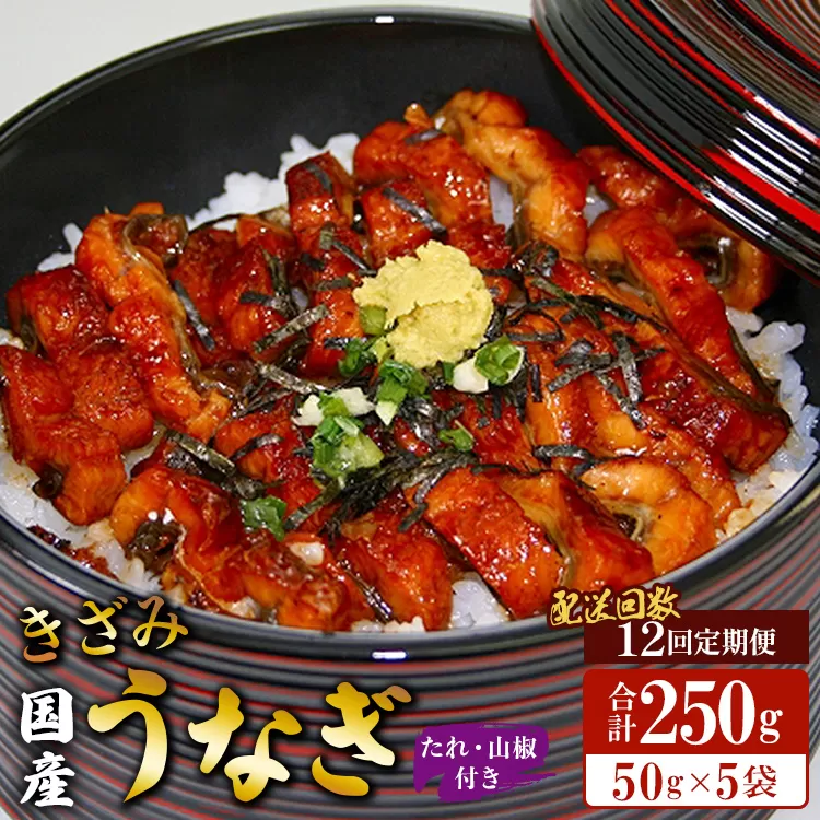 【12回定期便】国産 きざみうなぎ蒲焼き 5袋 たれ・山椒付き 合計60袋 - 土用の丑の日 鰻 ウナギ かばやき うな丼 うな重 炊き込みご飯 タレ ギフト お礼 御礼 感謝 敬老の日 須崎市道の駅 高知県 香南市 冷凍 Wss-0055