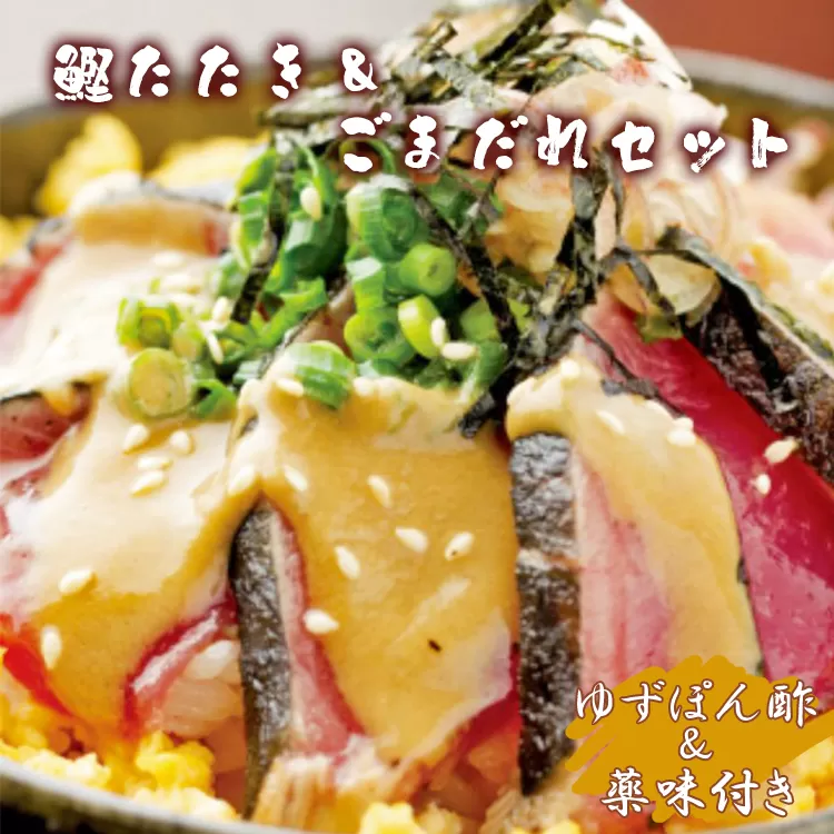 【数量限定】土佐料理司 鰹たたき・ごまだれセット - 送料無料 肴 魚 さかな 晩酌 お酒に合う おつまみ 丼 カツオ かつお タタキ タレ たれ付き 夕食 夕飯 ごはん ご飯 簡単 メニュー 一品 美味しい おいしい プチ ギフト 贈り物 贈答 お礼 御礼 内祝い お祝い 特産品 おとりよせ お取り寄せ グルメ 老舗 土佐料理  のし不可 ゴマ 惣菜 そうざい 高知県 香南市 冷凍 tr-0016