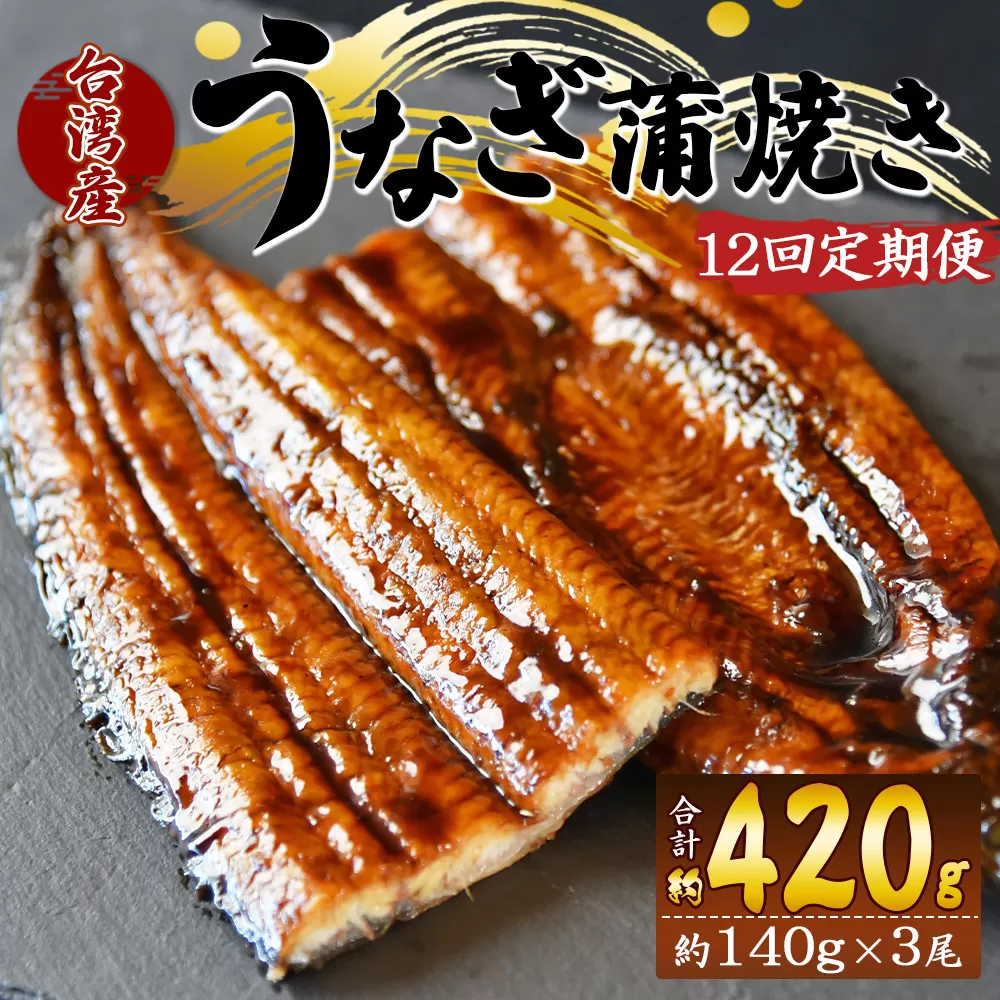 【１２回定期便】養殖うなぎ蒲焼き 約140g×3尾(台湾産鰻) - 鰻 ウナギ 養殖 かばやき タレ付き たれ おつまみ スタミナ 土用の丑の日 うな丼 うな重 丼ぶり 一品 おかず 高知県 香南市 Wfb-0092