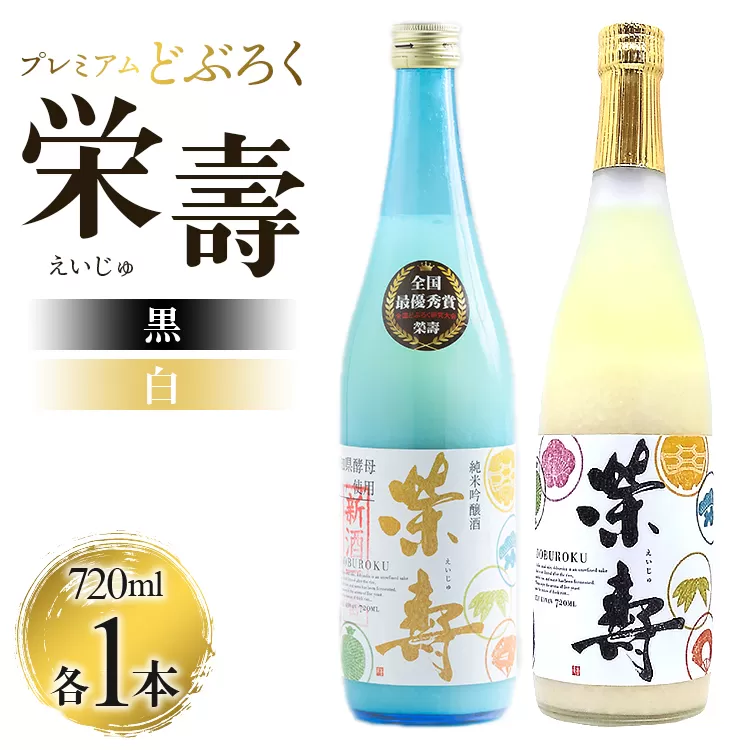 プレミアムどぶろく 栄壽（黒・白）720ml×2本セット（各種1本）- 送料無料 のし 家庭用 辛口と甘口 飲み比べ お酒好き 晩酌 ギフト 母の日 父の日 お礼 御礼 感謝 贈り物 お中元 お歳暮 どぶろく工房香南 高知県 香南市 冷凍 db-0030