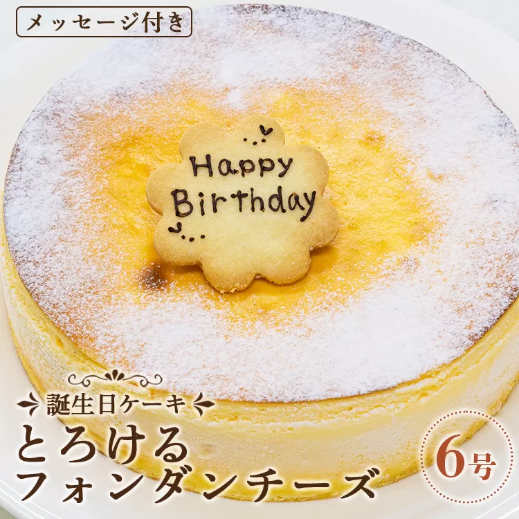 苺屋 誕生日ケーキ とろけるフォンダンチーズ 6号 メッセージ付き - 送料無料 日付指定 バースデー お祝い ギフト ホール 18cm プレート 洋菓子 スイーツ おいしい 冷凍 it-0073