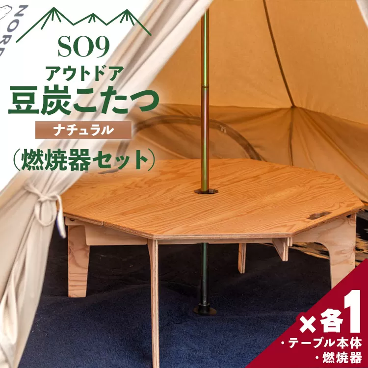 SO9 アウトドア豆炭こたつ（ナチュラル）燃焼器セット - 直径約80cm テーブル 折り畳み アウトドア インテリア 防災 キャンプ 日常でも使える アウトドア用品 おしゃれ 配送時間帯指定可 送料無料 エスオーナイン 高知県 香南市 so-0020
