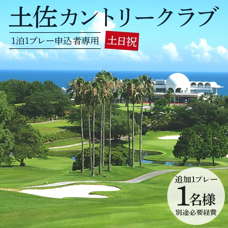 【追加1プレー】土佐カントリークラブ（土日祝日）1名様 ※ゴルフ＆宿泊プラン利用者限定 - ゴルフ プレー券 チケット 旅行 休暇 趣味 スポーツ kg-0023