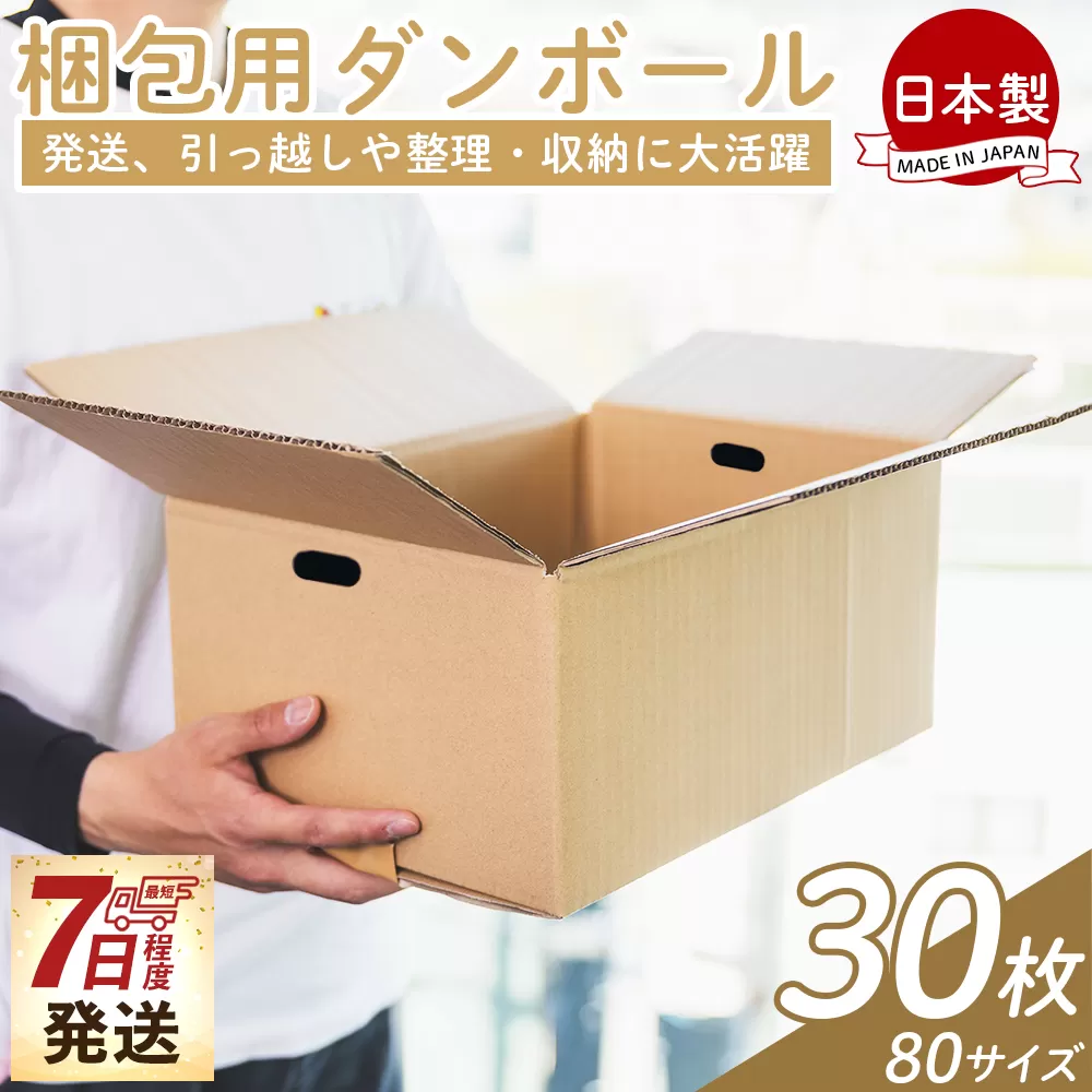 梱包用ダンボール 80サイズ 30枚 - 国産 段ボール 荷物 発送 引っ越し 便利 収納 整理 フリマサイト 通販 配送 梱包 郵便 規定サイズ タケナカダンボール 高知県 香南市 【常温】ta-0026