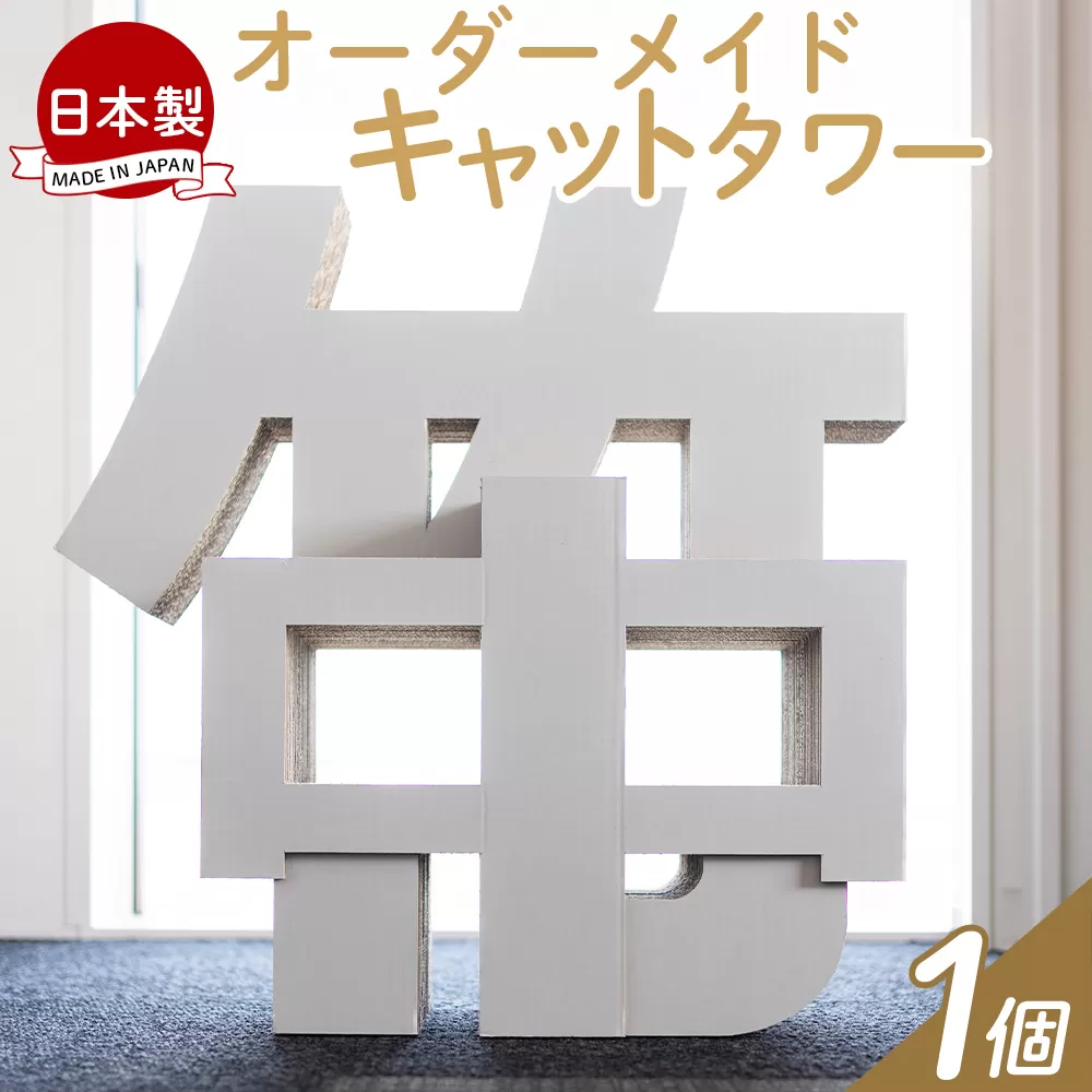オーダーメイドキャットタワー 1個 - 日本製 ダンボール 段ボール アスレチック 玩具 おもちゃ ペット ペット用品 猫 ねこ  組み立て リサイクル タケナカダンボール 高知県 香南市 【常温】  ta-0041