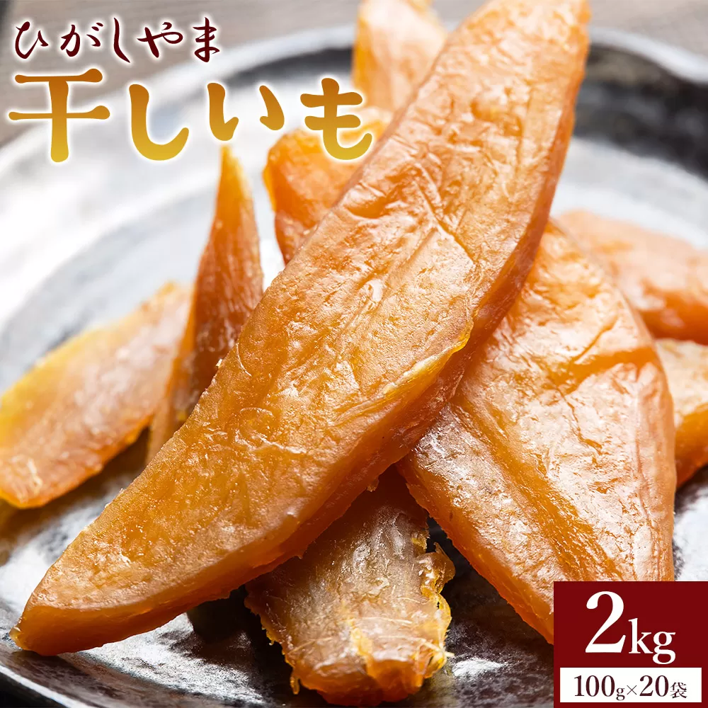 干し芋 ひがしやま 2kg(100g×20) - 干しいも ほしいも ホシイモ 紅はるか おやつ 和菓子 スイーツ 国産 アスタ農園 高知県 香南市 常温 at-0030