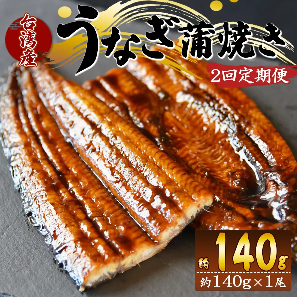 【２回定期便】養殖うなぎ蒲焼き 約140g×１尾(台湾産鰻) - 鰻 ウナギ 養殖 かばやき タレ付き たれ おつまみ スタミナ 土用の丑の日 うな丼 うな重 丼ぶり 一品 おかず 高知県 香南市 冷凍 Wfb-0081