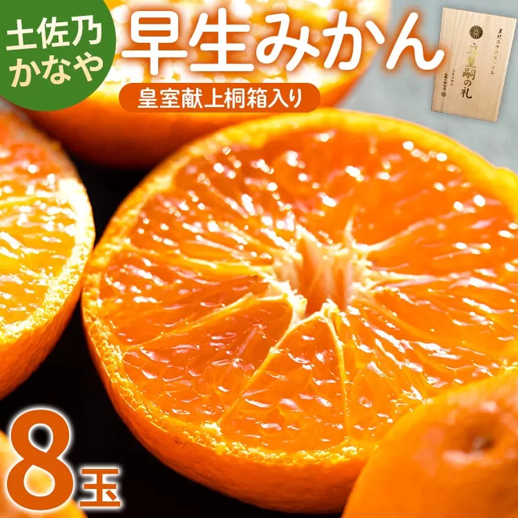 [数量限定]土佐乃かなや 早生みかん(立皇嗣の礼の刻印入桐箱使用)8玉 - ミカン 柑橘 果物 くだもの フルーツ 旬 送料無料 贈答用 贈答品 ギフト お祝い 内祝い 御礼 お礼 のし 熨斗 柑橘類 柑橘 系 わせ オレンジ 果実 ジューシー 果汁 みずみずしい フレッシュ 濃厚 のうこう 美味しい おいしい ジャム ジュース 甘い あまい 酸味 薄皮 大玉 大きい 箱 プレゼント ギフト 感謝 お歳暮 かなや農園 合同会社Benifare 高知県 香南市 常温