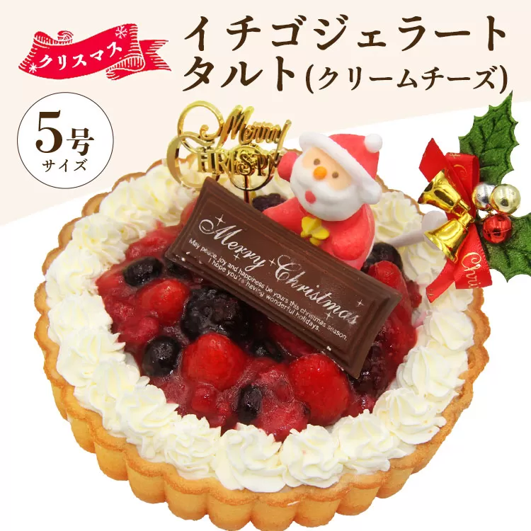 [期間限定]ドルチェかがみ いちごタルト(クリームチーズジェラート) - ジェラートケーキ アイスケーキ アイスクリーム スイーツ デザート 苺 いちご クリーム チーズ クリスマス 濃厚 のうこう おいしい お菓子 洋菓子 かわいい 可愛い おしゃれ ご家庭 ホーム パーティー ティータイム 記念日 誕生日 バースデー ギフト プレゼント お返し イベント 甘い あまい おとりよせ お取り寄せ グルメ 美味しい おいしい Xmas Christmas 贈り物 贈答 高知県 香南市 冷凍