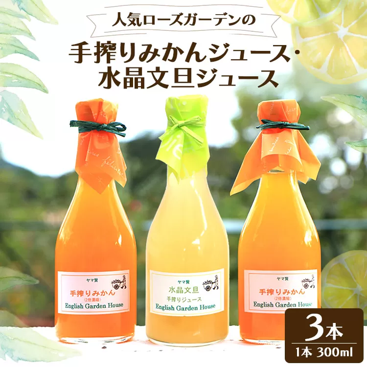 人気ローズガーデンの手搾りみかん・水晶文旦ジュース eh-0022