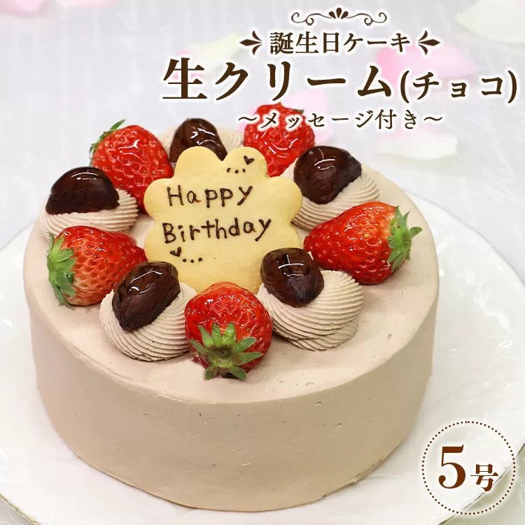 苺屋 誕生日ケーキ 生クリ−ム（チョコ）5号 メッセ−ジ付き - 送料無料 洋菓子 スイーツ デザート おやつ 苺 栗 ホールケーキ 15cm クッキープレート 誕生日 クリスマス お祝い ギフト プレゼント 配送時間帯指定可 高知県 香南市 冷凍 it-0066