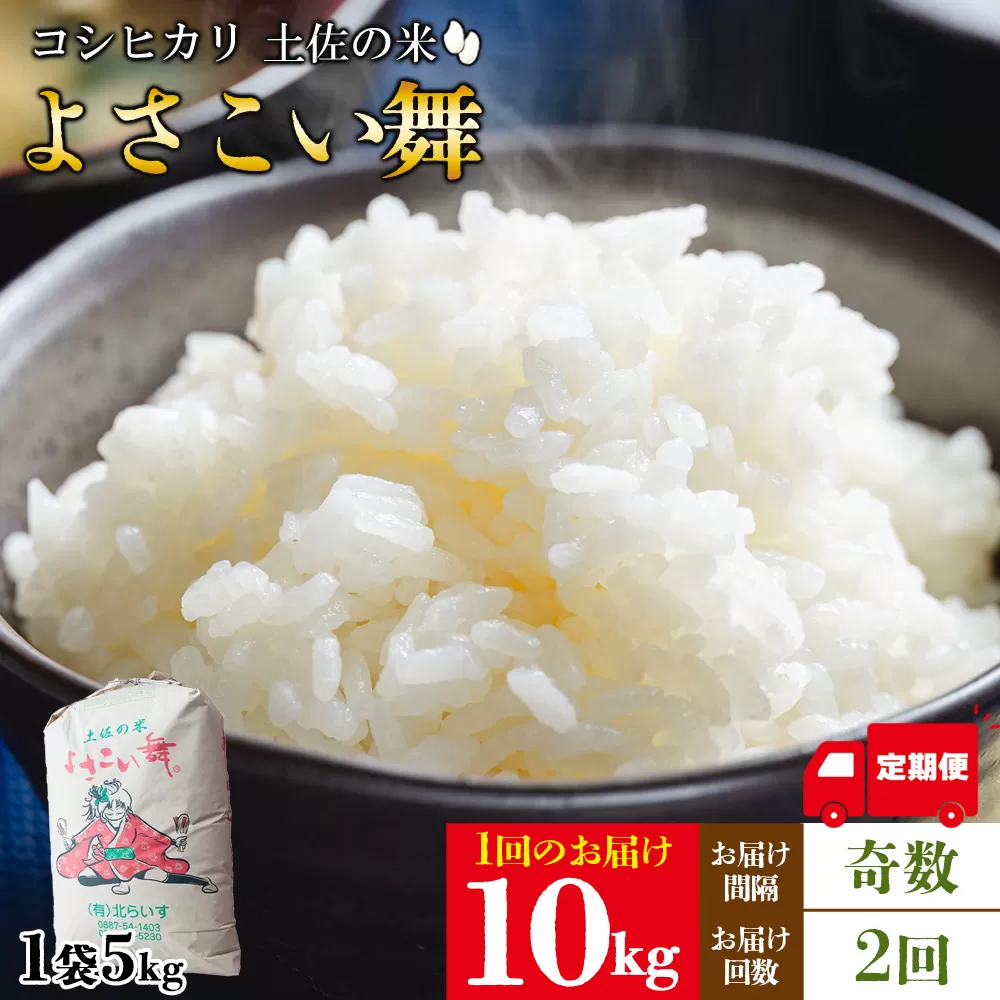 【2ヵ月定期便】 よさこい舞（奇数月) 10kg 合計20kg - 令和6年 2024年 送料無料 こしひかり お米 おこめ コメ 美味しい おいしい 白米 ご飯 ごはん ライス のし 高知県 香南市 Wkr-0052
