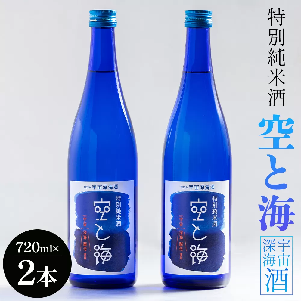 土佐宇宙深海酒 特別純米酒 空と海 720ml×2本 - 国産 高知県産 お酒 酒 おさけ セット 辛口 贈り物 ギフト 晩酌 自分用 アルコール 記念日 お酒好き お礼 お祝い 高知県 香南市 常温 gs-0151