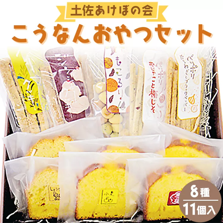 土佐あけぼの会 こうなんおやつセット（8種11個入り）- 送料無料 お菓子 詰め合わせ 詰合せ 贈り物 ギフト プチギフト プレゼント のし お茶請け お茶菓子 ヘルシースイーツ スウィーツ 焼菓子 焼き菓子 やさしい味 パウンドケーキ クッキー 芋 いも ジンジャー 小夏 ハーブ しょうが 酒粕 国産 小麦粉 梅しそ お祝い 御礼 お礼 おいしい 美味しい 高知県 香南市 常温 ab-0003