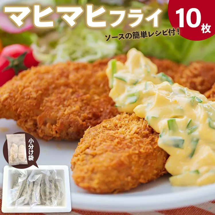 マヒマヒ フライ10枚セット - 送料無料 熨斗 のし 家庭用 自宅用 おかず おつまみ 夕食 夕飯 一品 お弁当 昼食 揚げ物 揚物 揚げるだけ お魚 さかな シイラ シーフード 海産物 加工品 簡単 調理 フライ 小分け 惣菜 そうざい 美味しい おいしい 贈り物 贈答品 贈答用 ギフト プレゼント お祝い 内祝い お礼 御礼 高知県 香南市 冷凍 ys-0009