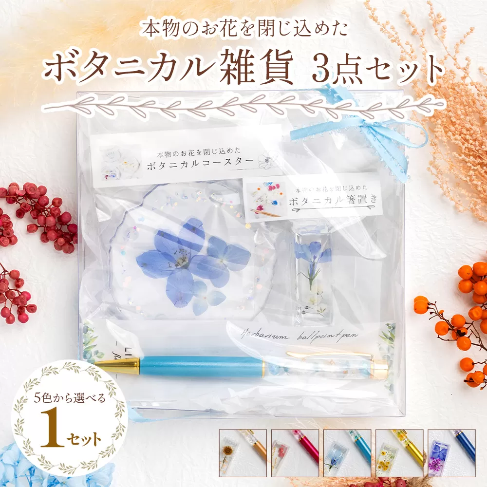 本物のお花を閉じ込めた ボタニカル雑貨 3点セット(ボールペン・コースター・箸置き) - 雑貨 花 ドライフラワー 押し花 おしゃれ 可愛い 記念日 誕生日 母の日 プレゼント 贈り物 ギフト LIME 高知県 香南市 lm-0002
