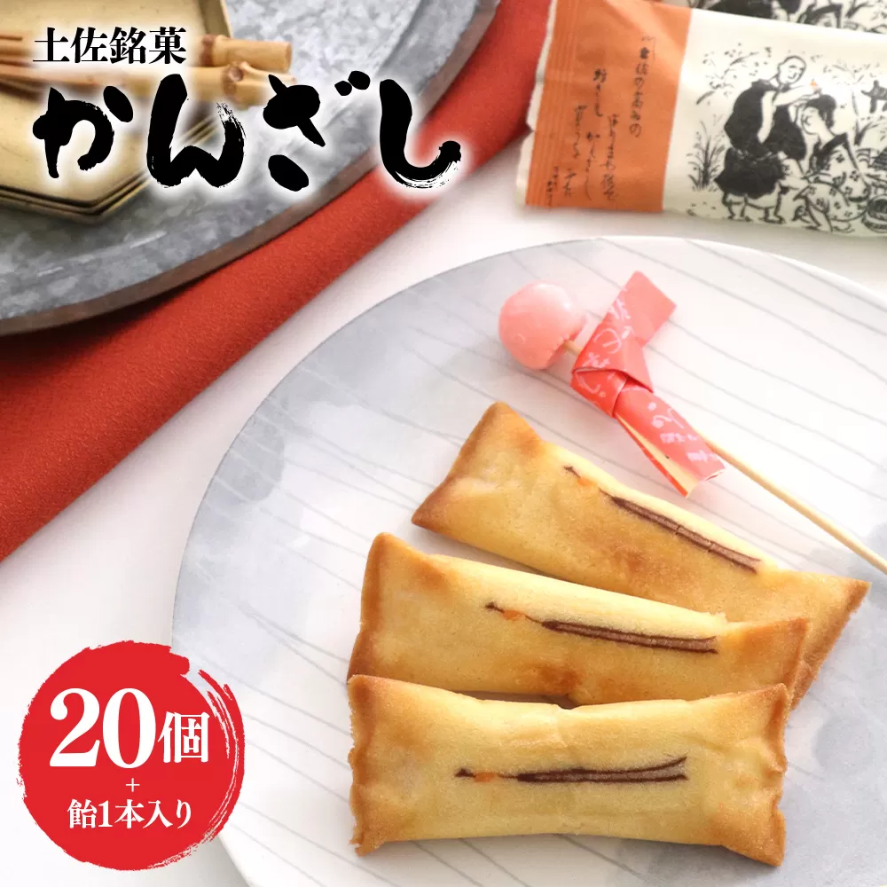 菓子 個包装 かんざし 20個 飴 1本 土佐銘菓 - お菓子 おかし 焼菓子 和菓子 洋菓子 スイーツ おやつ あめ ギフト お土産 おみやげ 贈答 プレゼント 個包装 浜幸 高知県 香南市 ho-0008