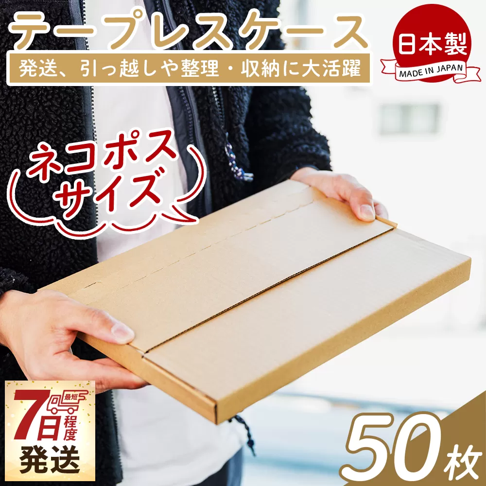 テープレスケース(ネコポスサイズ) 50枚 - 国産 厚さ3mm 段ボール ダンボール 荷物 発送 引っ越し 便利 収納 整理 フリマサイト オークション 通販 配送 梱包 郵便 小物用 薄型 規定サイズ 高知県 香南市 【常温】 ta-0005