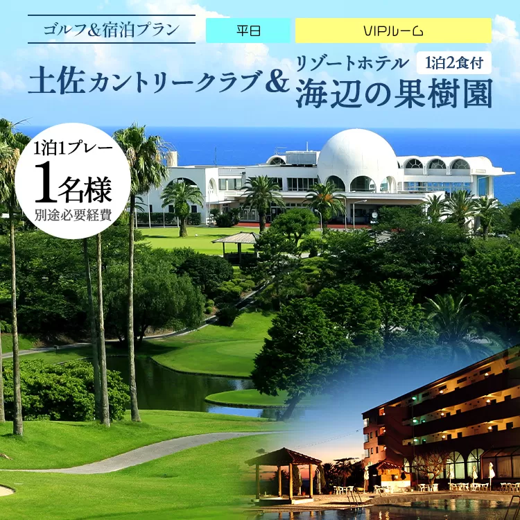 【ゴルフ＆宿泊プラン】土佐カントリークラブ(平日)＆リゾートホテル海辺の果樹園 1泊2食付（VIPルーム） hj-0007