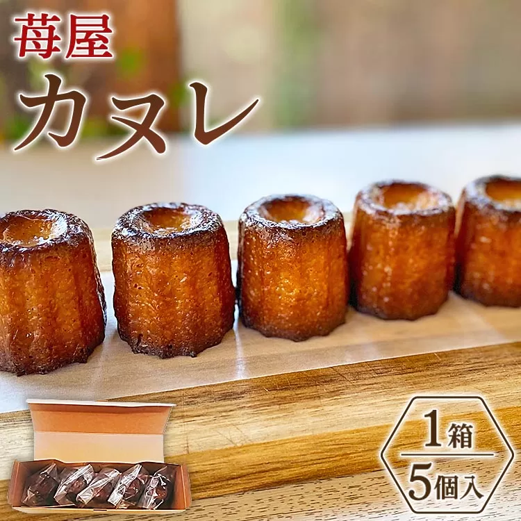 苺屋 カヌレ 5個入り - 洋菓子 スイーツ 焼き菓子 ギフト プレゼント 贈答 手土産 おやつ ご褒美 個包装 送料無料 高知県 香南市 常温 it-0085
