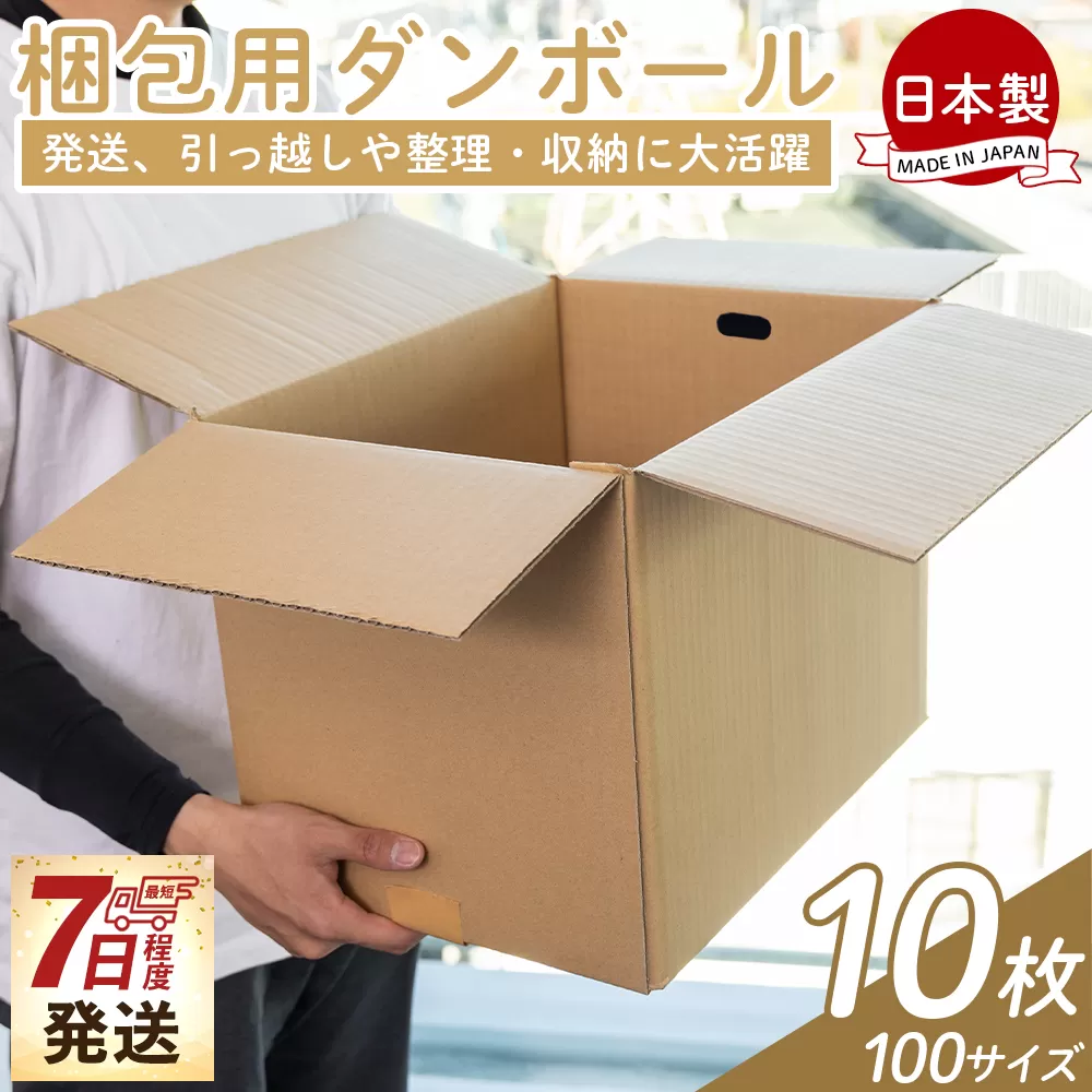 梱包用ダンボール 100サイズ 10枚 - 国産 段ボール 荷物 発送 引っ越し 便利 収納 整理 フリマサイト 通販 配送 梱包 郵便 規定サイズ タケナカダンボール 高知県 香南市 【常温】ta-0027