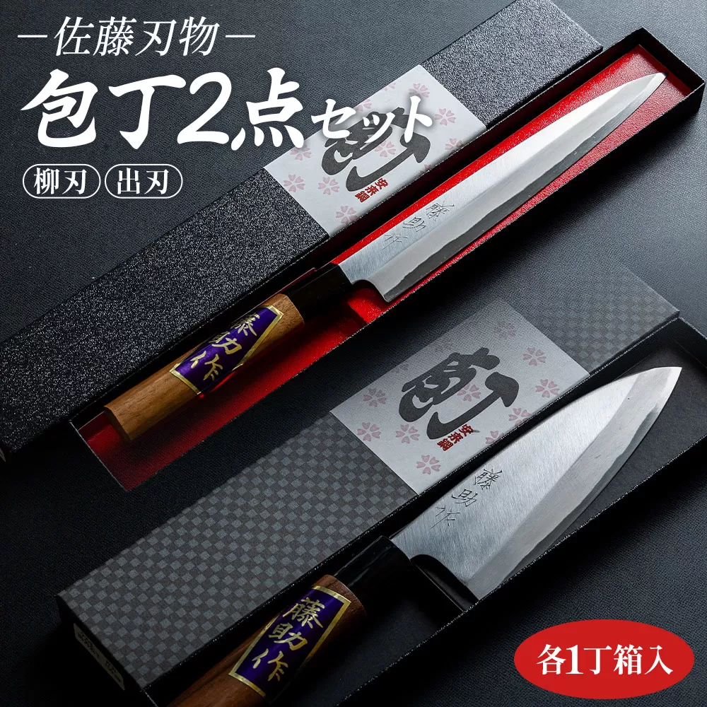 佐藤刃物 包丁2点セット 各一丁箱入(出刃、柳刃) - ほうちょう キッチンナイフ 調理器具 キッチン用品 贈り物 ギフト プレゼント 土佐 刃物 高知県 香南市 常温 st-0009