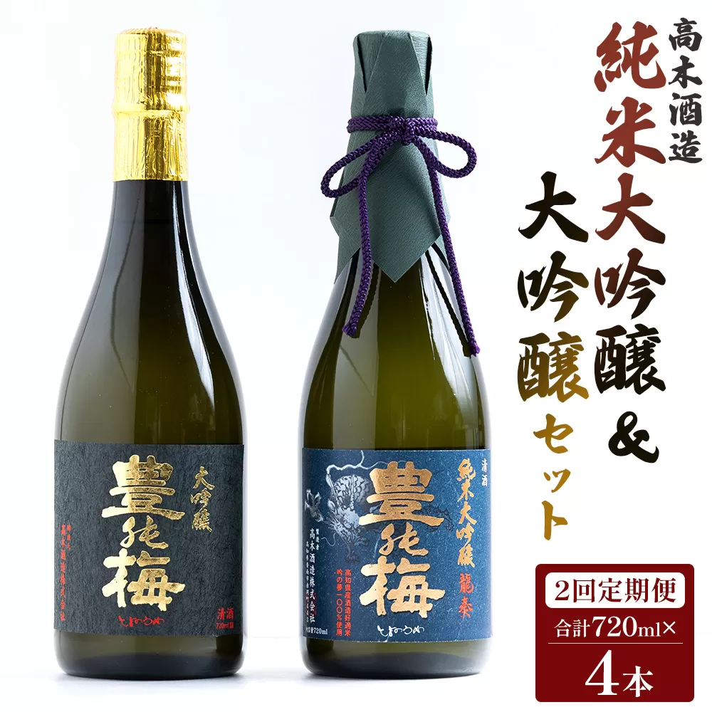 【2回定期便】 高木酒造 純米大吟醸＆大吟醸セット 720ml各1本(合計4本) Wgs-0095- お酒 純米酒 日本酒 地酒 飲み比べ 龍奏 鶯寿 宅飲み お祝い 2ヶ月 2か月 高木酒造株式会社 高知県 香南市
