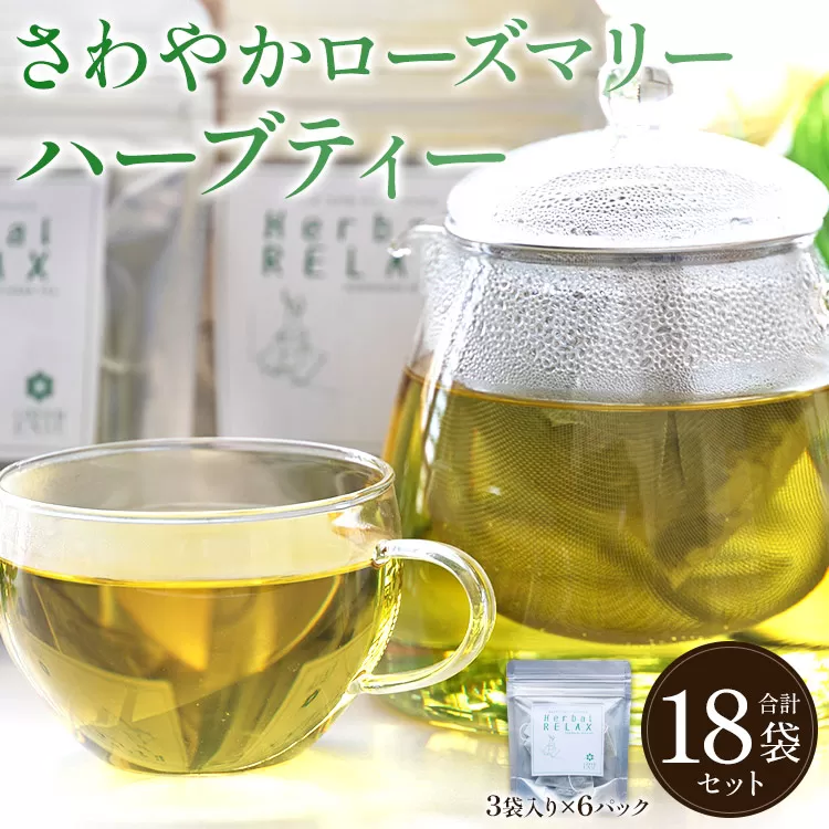さわやかローズマリーハーブティー 6パックセット - お茶 飲み物 ティーバッグ 茶葉 リラックス のし ギフト 贈り物 GreenBase 高知県 香南市 gr-0156
