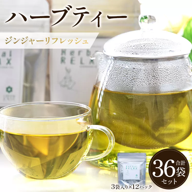 ハーブティー（ジンジャーリフレッシュ）合計36袋セット（3袋入り×12パック） - お茶 飲み物 飲料 ティーバッグ 茶葉 ティータイム 生姜 しょうが ローズマリー はーぶ リラックス ギフト 紅茶 お茶の時間 ほっと時間 温かい ほっと一息 美味しい おいしい ご挨拶 あいさつ 手土産 記念日 内祝い プレゼント 贈り物 贈答品 贈答用 おとりよせ お取り寄せ パーティ パック 便利 チャック付き GREEN BASE 高知県 香南市 常温 gr-0163