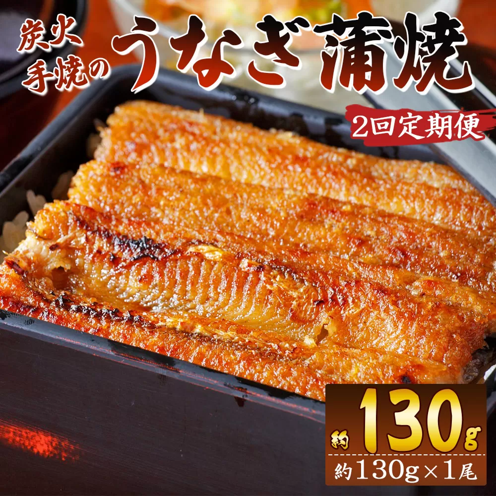 [2回定期便]炭火手焼のうなぎ蒲焼130g×1尾セット 蒲焼のたれ付き - 鰻 ウナギ タレ付き たれ 夕飯 夕食 ご飯のお供 うな丼 うな重 丼ぶり ひつまぶし おつまみ 養殖 土用の丑の日 スタミナ 国産 高知県 香南市 冷凍 Wfb-0021
