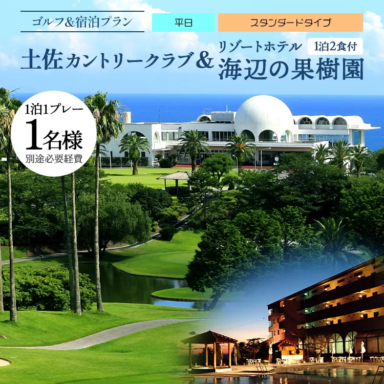 【ゴルフ＆宿泊プラン】土佐カントリークラブ(平日)＆リゾートホテル海辺の果樹園 1泊2食付（スタンダードタイプ） hj-0005
